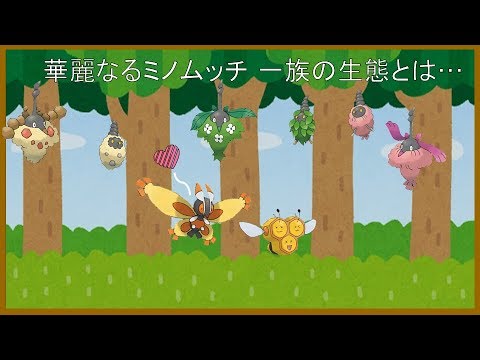 【ポケモン解説】よくわかる「等閑のミノムシ」講座 Part1