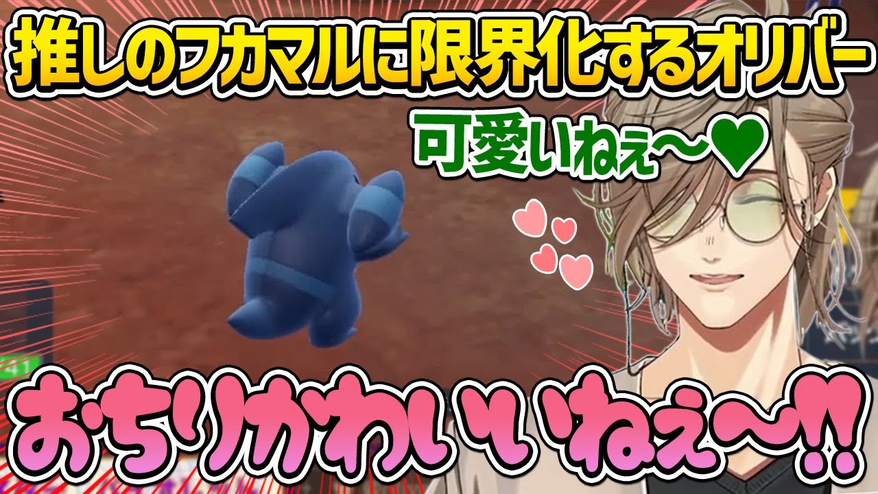 【切り抜き】推しのフカマルに限界化してしまうオリバーエバンス【オリバーエバンス/ポケモンSV/にじさんじ切り抜き】