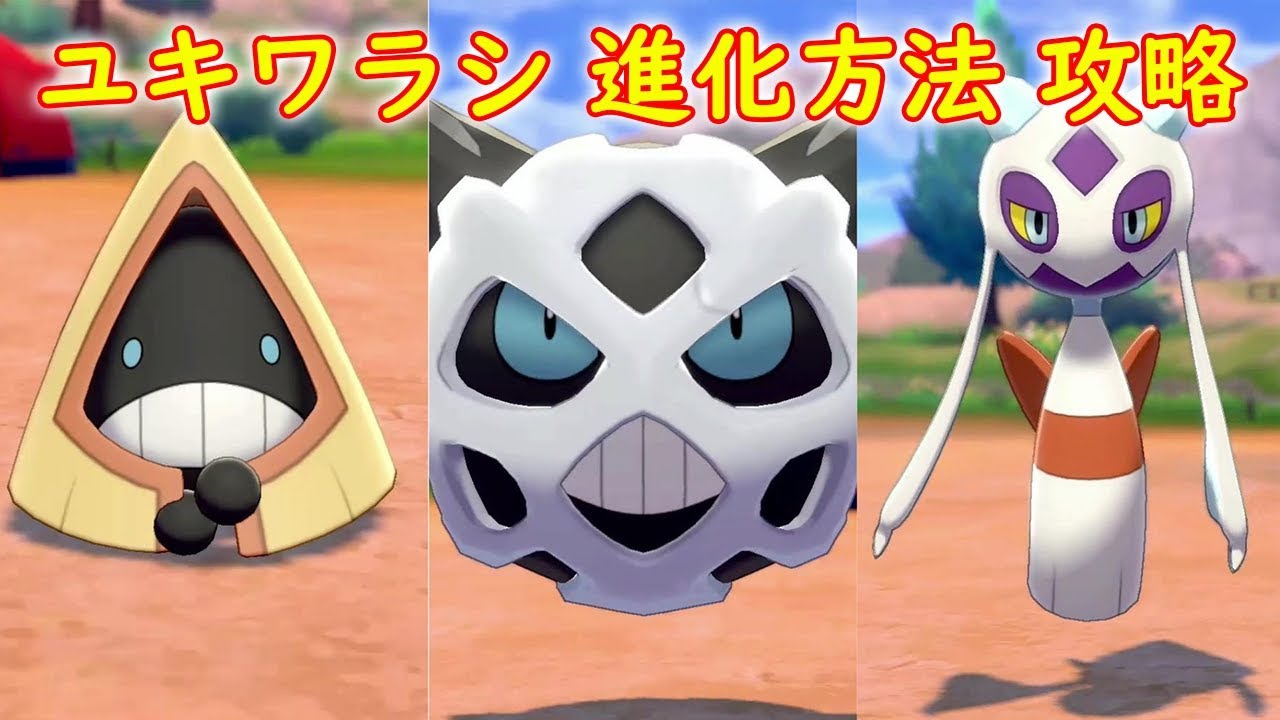 【ユキワラシ → オニゴーリ・ユキメノコ】進化方法 攻略【ポケモン ソード シールド ポケモン剣盾】