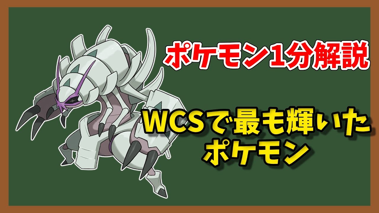 【ポケモン1分解説】グソクムシャ、世界に立つ！【ゆっくり解説】【WCS2022】
