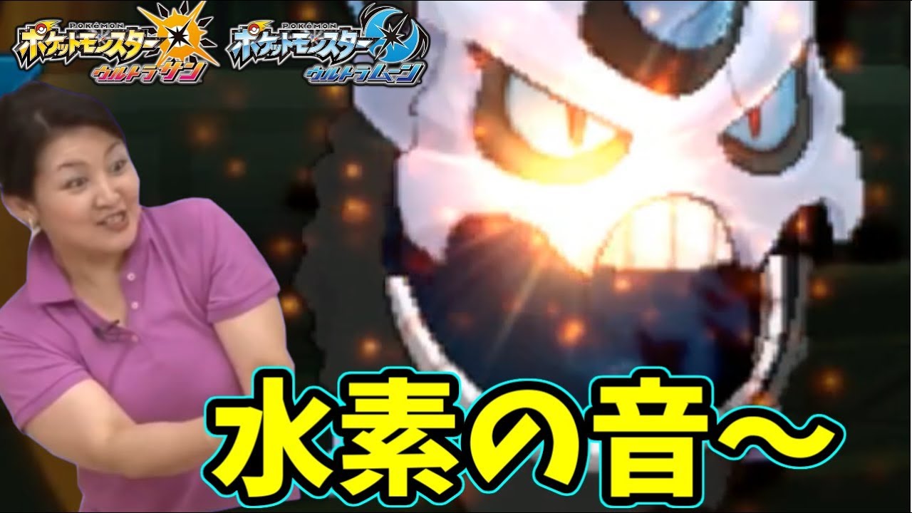 【ポケモンＵＳＭ】メガオニゴーリ「アァ！水素の音ォ～～～～～～～～～～♪」