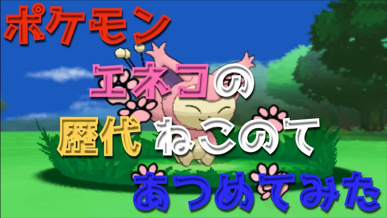 ポケモンエメラルドからエネコの歴代「ねこのて」あつめてみた！Pokemon Skitty Copycat
