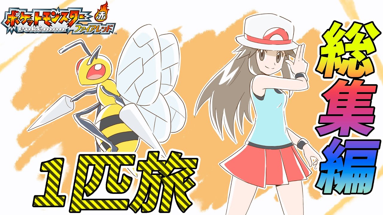 【総集編】ポケモン（ＦＲ）をスピアー１匹でクリアする【ゆっくり実況】