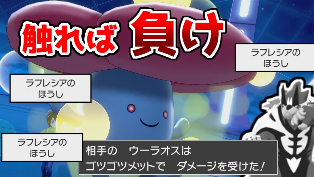 触ったら負け!?攻撃するほど負けに追い込む『ラフレシア』がやばすぎるｗｗｗ【ポケモン剣盾】