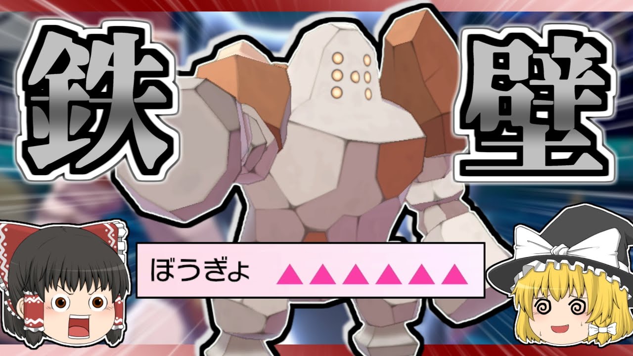 【ポケモン剣盾】ザシアンの巨獣斬も余裕耐え！？レジロックが反則級に硬すぎた…【ゆっくり実況】