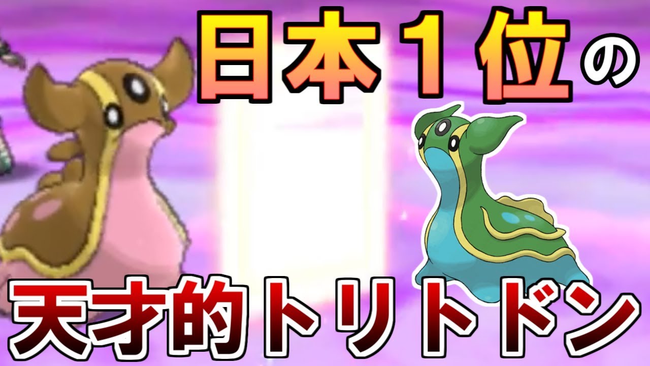 【ポケモンUSUM】日本大会１位になったトリトドンが強すぎてワロワロリ。【ウルトラサン・ウルトラムーン】