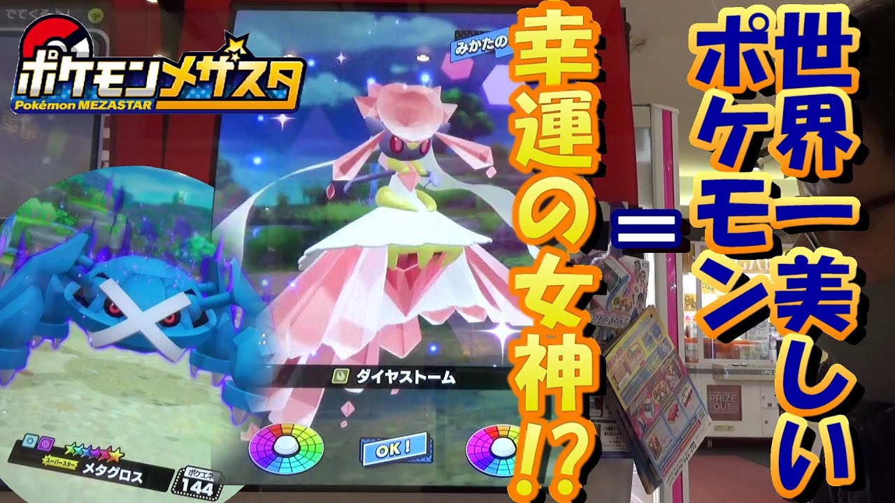 [メザスタ] 幻のポケモン『ディアンシー』のメガシンカを再確認していたら、スーパースターポケモンが乱入！？ 【ポケモンメザスタ 3弾】【ポケットモンスター】
