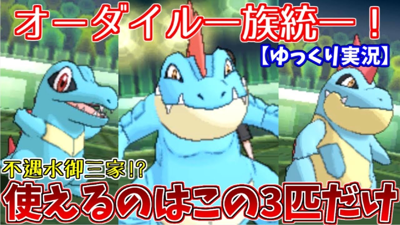 【ポケモンUSUM】オーダイル一族統一で対戦してみた！【ゆっくり実況】