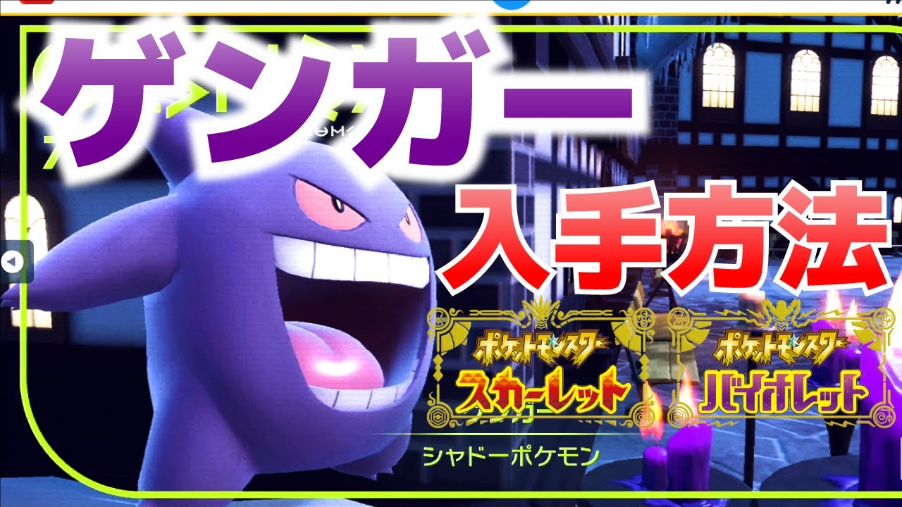 ゲンガー入手方法(進化方法)_ゴース、ゴーストの生息場所、通信交換のやり方とマジカル交換との違い等【ポケモンSV(スカーレット・バイオレット)攻略】