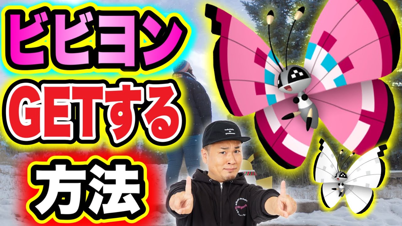 速報！ビビヨン実装！GETする方法は？なんじゃこれ？【ポケモンGO】