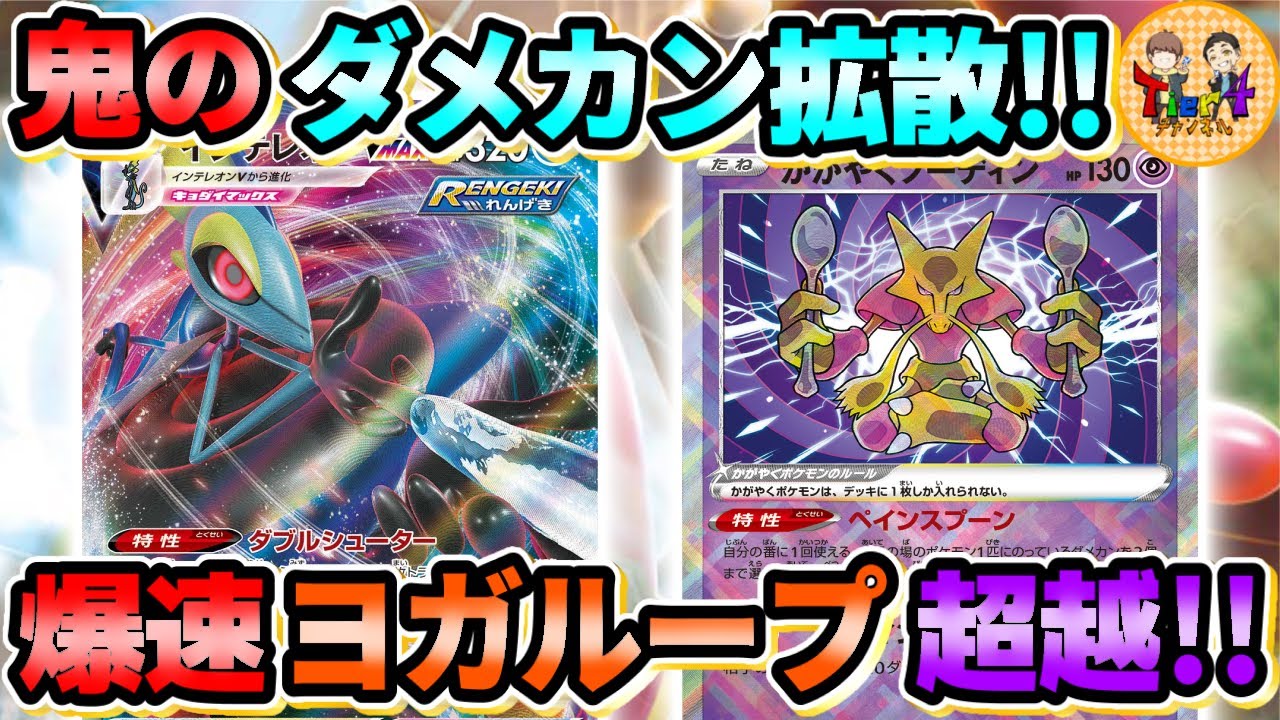 【ポケカ/対戦】吃驚するほど容易く決まるヨガループ！雪道もモミも要らない過激派れんげきインテレオンVMAX！【ポケモンカード/Tier4チャンネル】