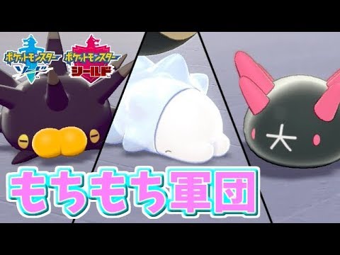 【対戦実況】最強のもちもちパーティでたわむれる(▼∞ ▼)​(・⊃⊂・)​（・大・）【ポケモン剣盾】