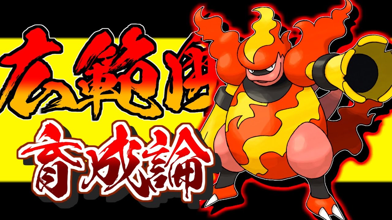 広範囲両刀炎アタッカー！ブーバーン育成論対策！性格、技構築、戦い方、徹底解説！【ポケモン剣盾】【冠の雪原】