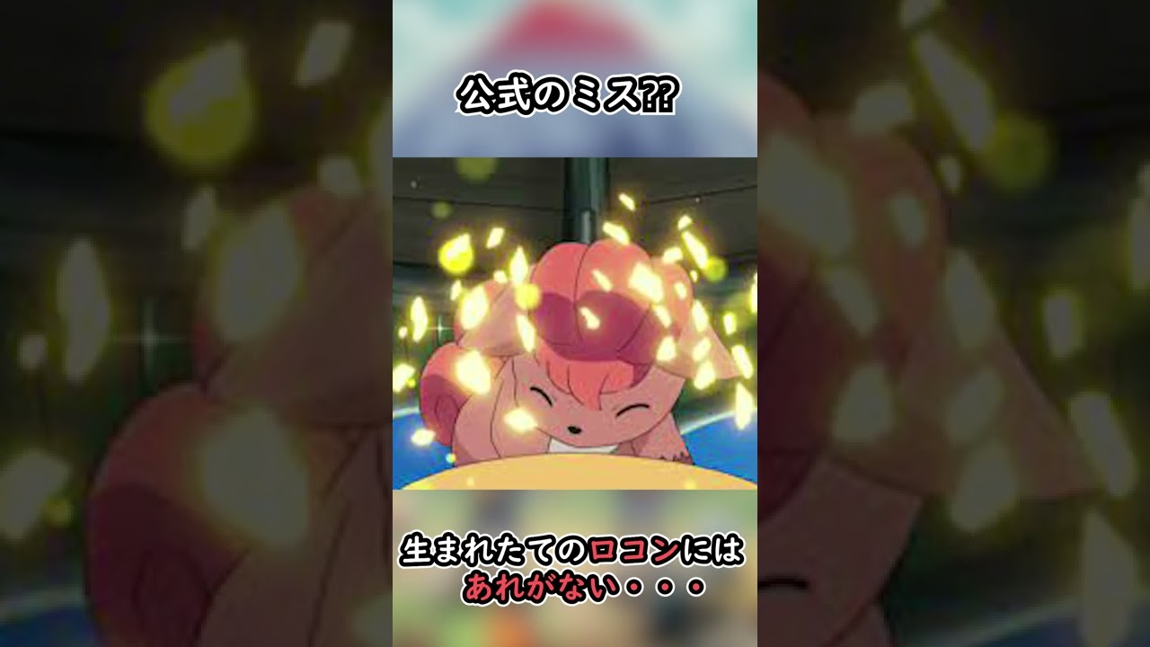 アニメでは描かれなかったロコンの姿　#Shorts