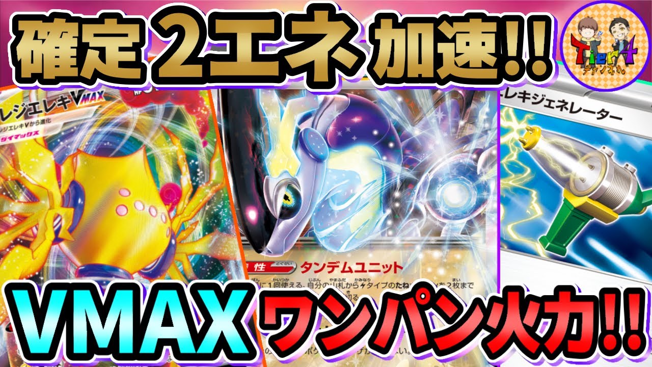 【ポケカ/対戦】トランジスタと新グッズで舞うミライドンex＋レジエレキVMAXデッキが強い！【ポケモンカード/Tier4チャンネル】