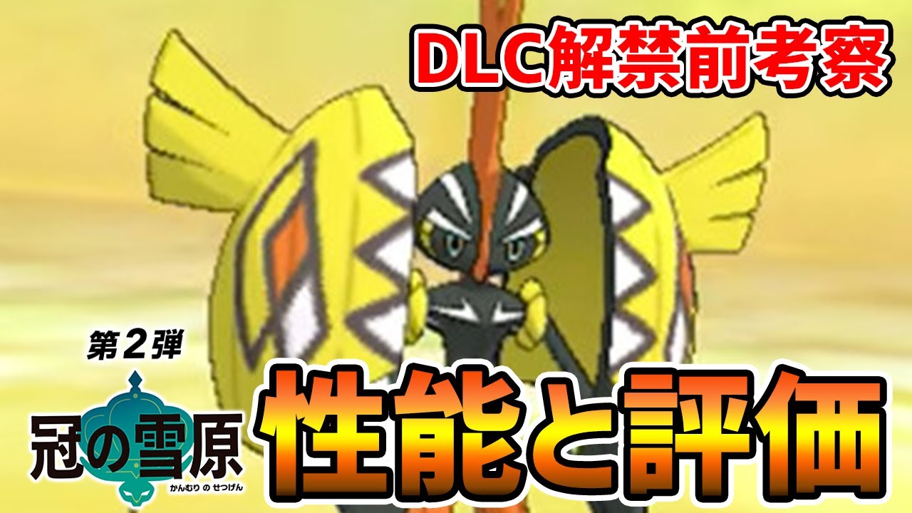 【冠の雪原】素早さ130族＆威力140技で最強間違いなし！『カプ・コケコ』育成論を考察【ポケモン剣盾】