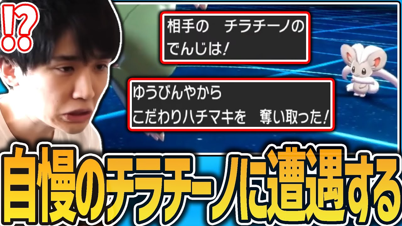 【剣盾】変な技を使ってくる自慢の「チラチーノ」に意表を突かれるライバロリ【ポケモン】