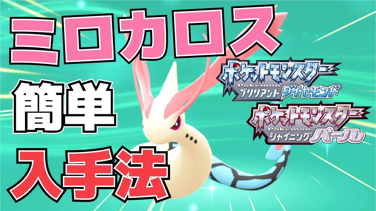 【攻略】ミロカロスの入手方法(ヒンバスの簡単な釣り方)【ポケモン(ダイパリメイク)】