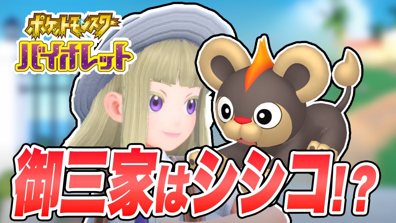 【ポケモンSV】御三家はニャオハじゃなくてシシコだろぉ！？【シシコ縛りでポケットモンスタースカーレットバイオレット実況プレイPart1】