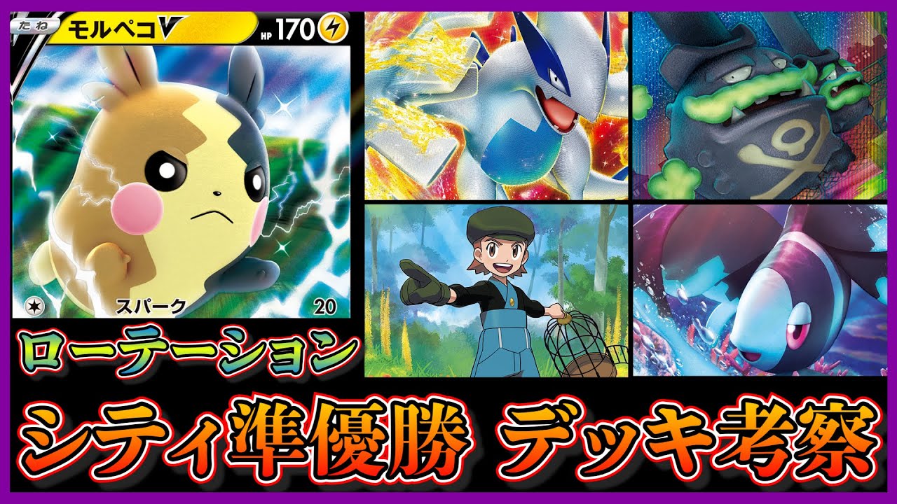 【シティ準優勝考察】モルペコVを採用したドガスルギアが理想的で強かったので考察します【ポケカ】