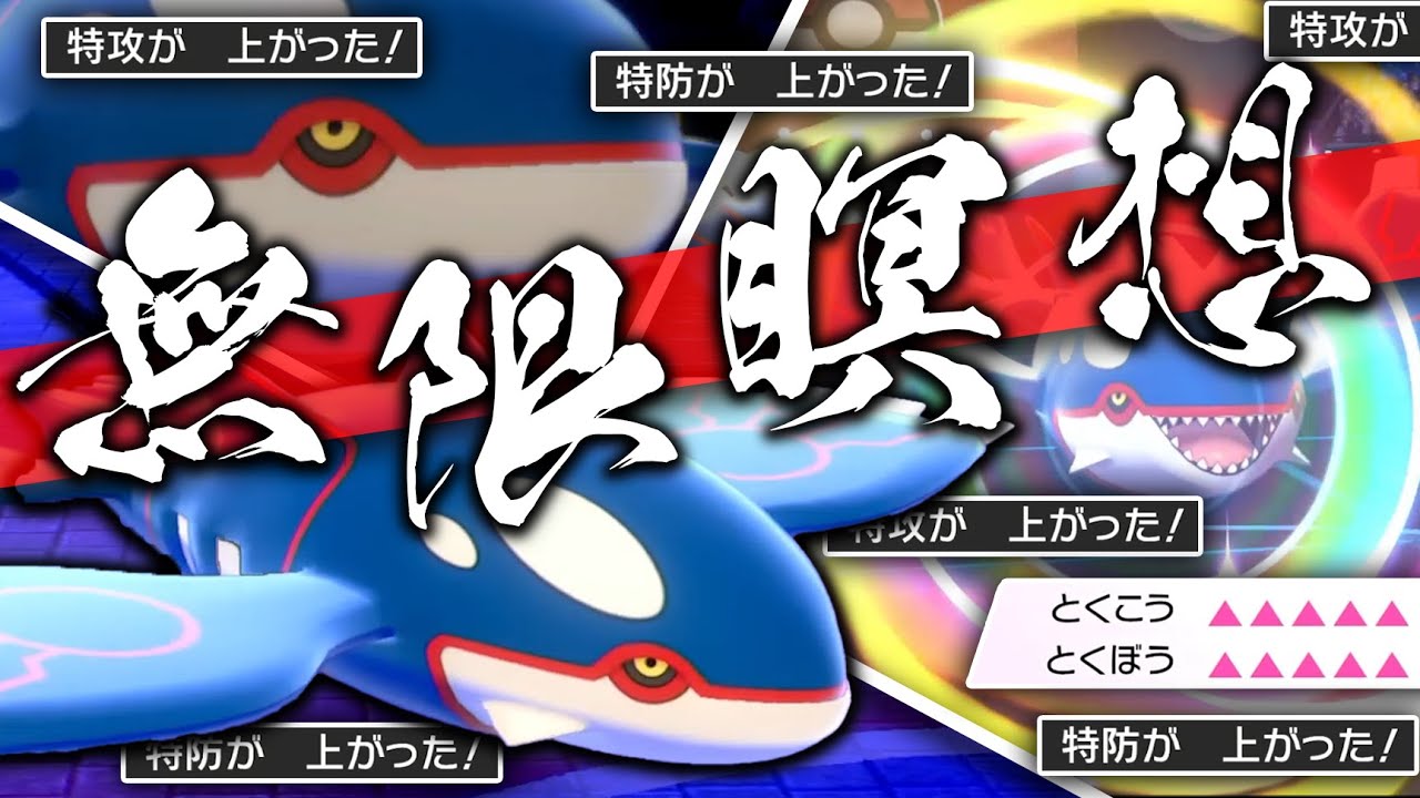 【王鯱】もう、誰にも止められない…"無限瞑想型カイオーガ"【ポケモン剣盾】