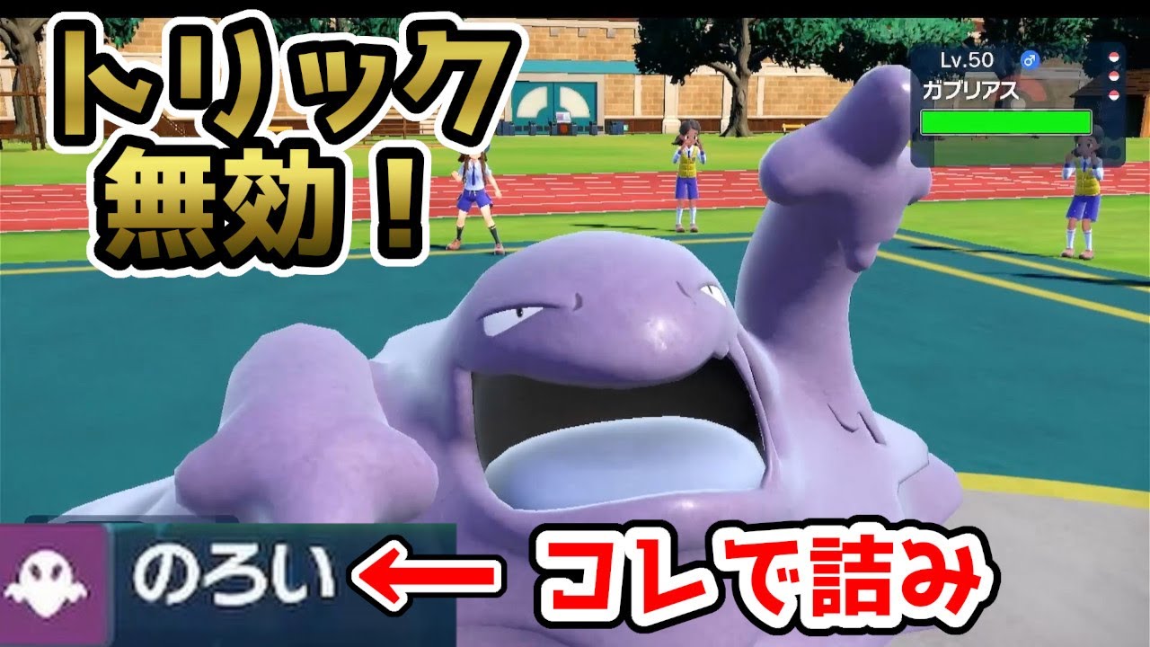 トリック無効で積みまくる！ベトベトンの耐久&火力がすばらしい！【ポケモンSV】