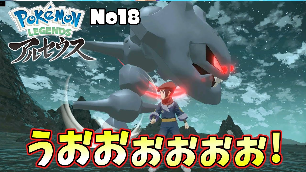 【アルセウス】大好きなハガネールが出て大興奮する男『ポケモンレジェンズ』実況part18