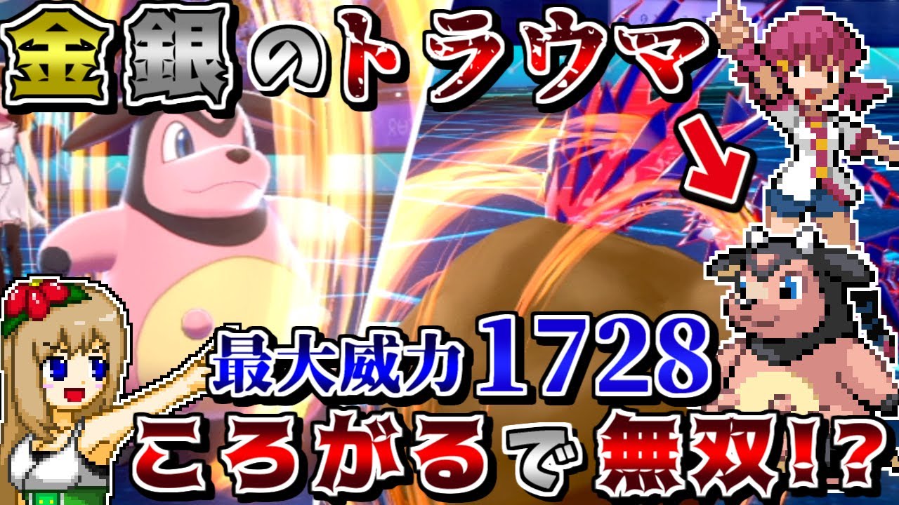 金銀で最強だった"転がるミルタンク"なら剣盾でも無双できる説 -最大威力1728のロマン技-【ポケモン剣盾】【ゆっくり実況】