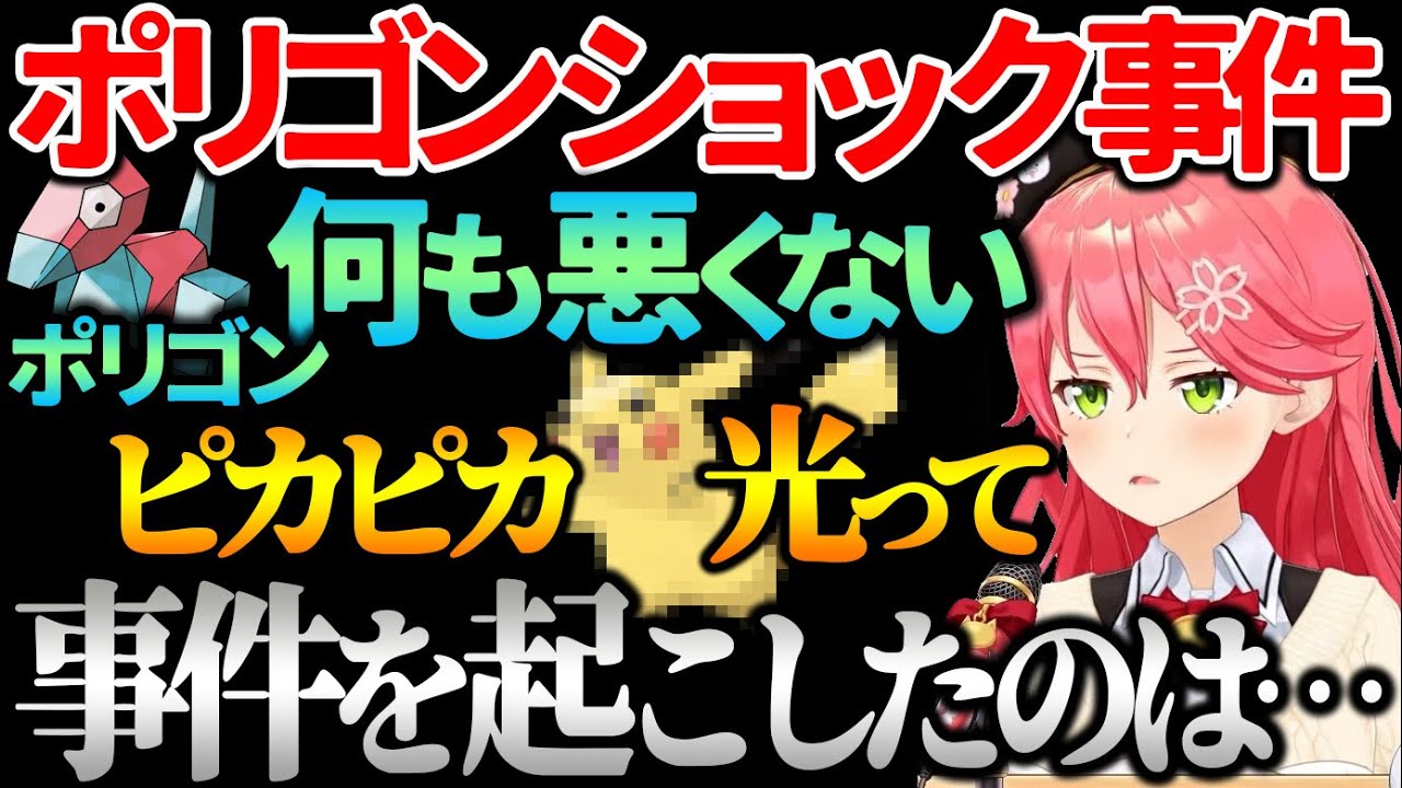 アニポケの闇 ポリゴンショック事件の真犯人に触れてしまうさくらみこ【ホロライブ切り抜き/さくらみこ】