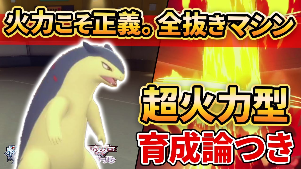 【ダイパリメイク】”バクフーン”は不遇なんかじゃない。超火力で全てを灰にします。【ポケモンBDSP】(育成論付き)