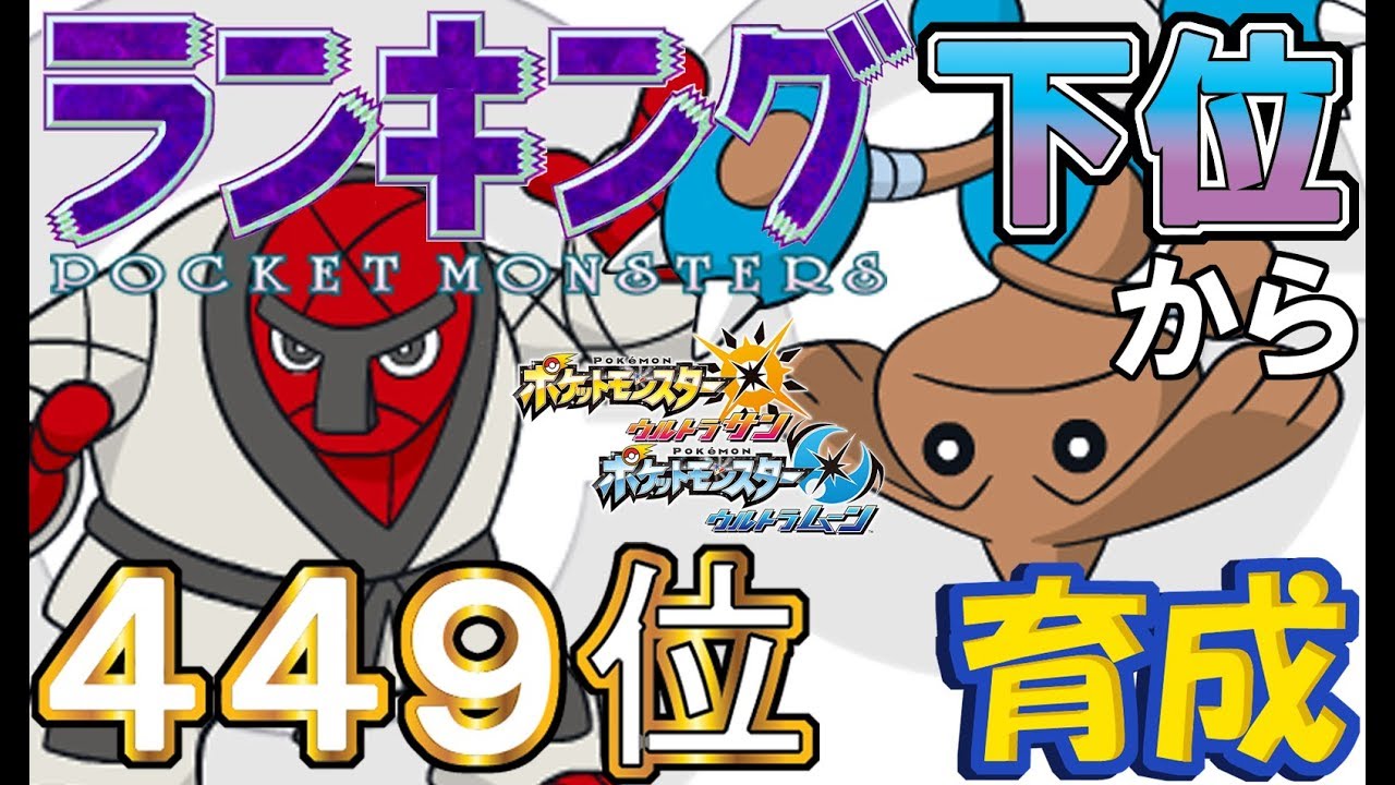 【ポケモンUSUM】ランキング下位から育成２７ナゲキ・カポエラー【４４９位～】