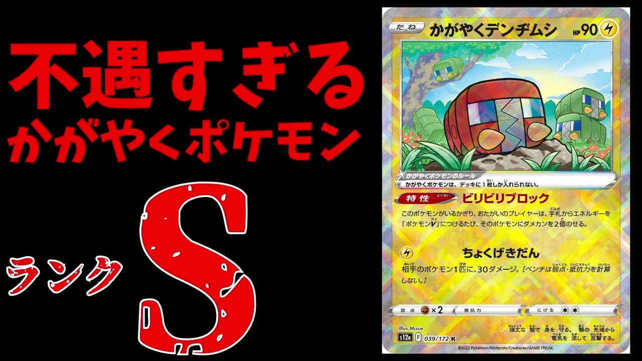 【不遇すぎるかがやくポケモン】デンヂムシ、どうしてこうなった。前世で暴れすぎたことへの罰が重すぎる【ポケカ考察】