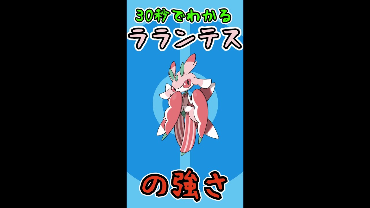 【ポケモンsv】30秒でわかるラランテスの強さ #shorts