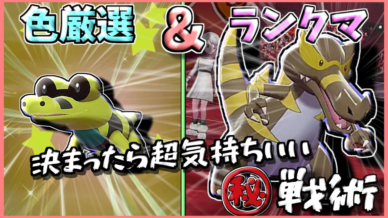 【色違い】【対戦】私のBWの思い出、色メグロコを厳選して色ワルビアル(@きあいのタスキ)で決まれば超気持ちいい戦術を試してみた!!!【ゆっくり実況】【ポケモン剣盾】