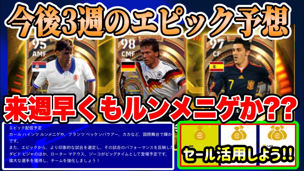 【この3ガチャ??】eFootball2023 年末年始エピックガチャ予想 今ある情報を整理するとこの3つのガチャが浮かぶ!! コインセールも活用しよう！【eFootballアプリ/イーフト】