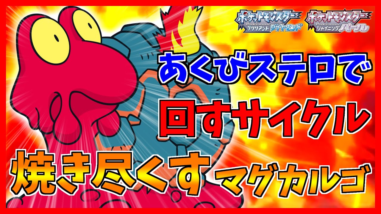 【ポケモンBDSP】あくびステロでかき乱すマグカルゴ！！！【ダイパリメイク対戦】