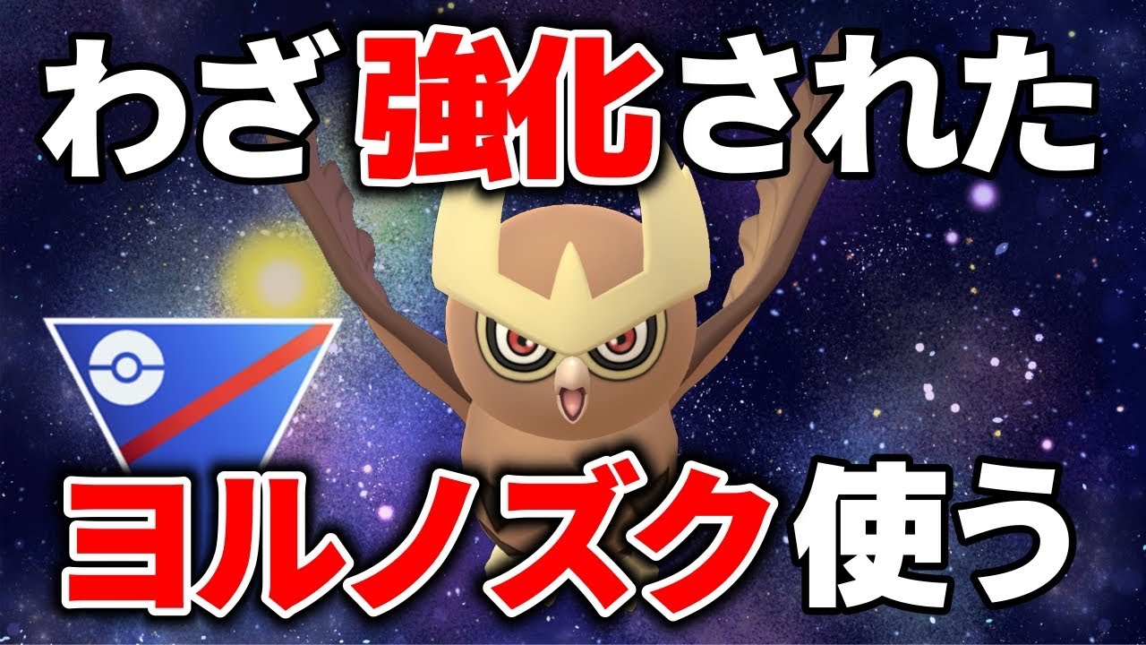わざ強化されたヨルノズクが強すぎる！！！