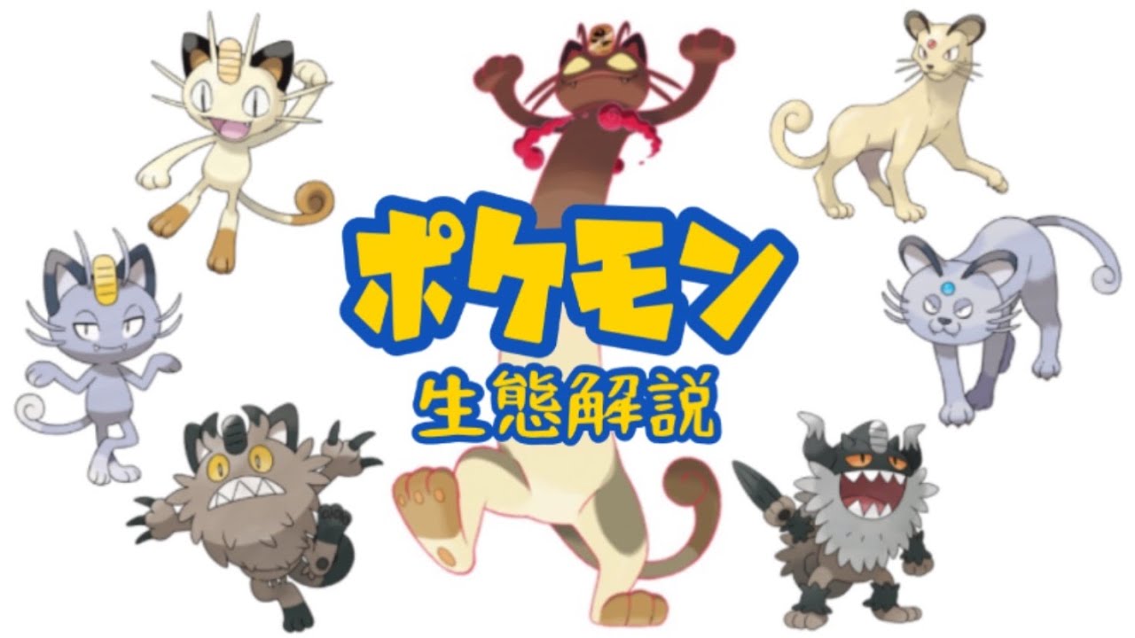 【ポケモン解説】「ニャース」「ペルシアン」「ニャイキング」の生態・小ネタ・鳴き声について！