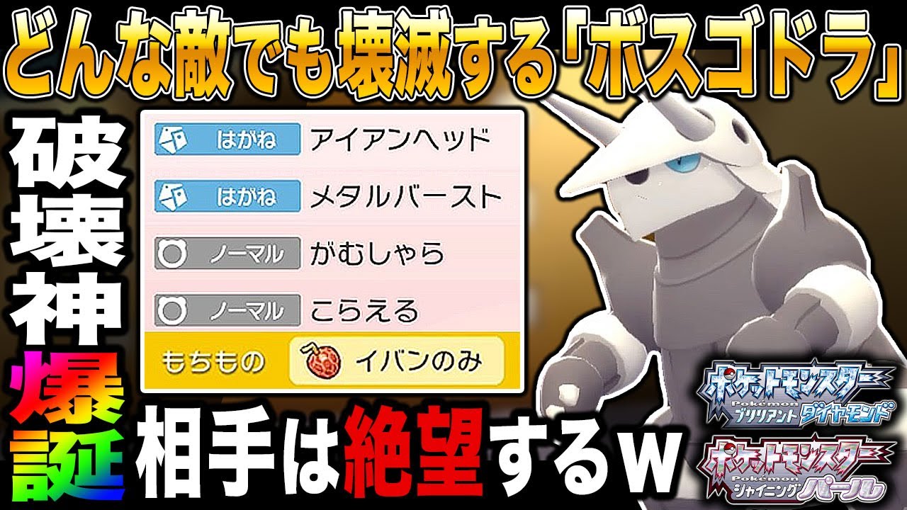 【ポケモンBDSP】どんなポケモンでもHPを1にしてしまうイバン型｢ボスゴドラ｣が最強すぎて対戦相手は絶望してしまうｗｗ【ダイパリメイク】