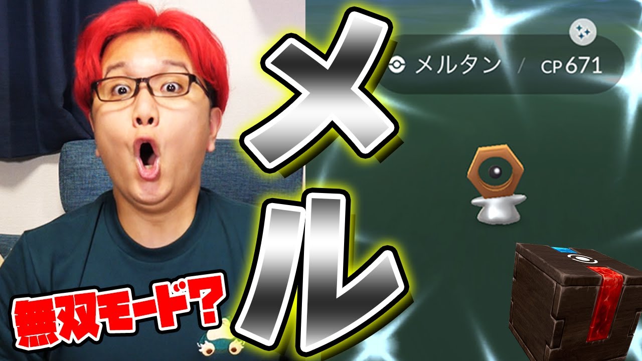 おまっ…!!!色違っ…メルタ…おまっ!!!【ポケモンGO】