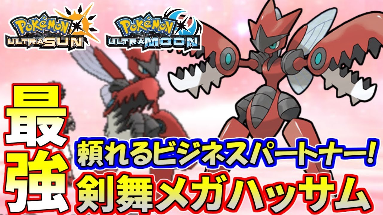 【ポケモンUSUM】またコイツがサムネ!?メガハッサムが強すぎるｗｗｗ【ウルトラサン/ウルトラムーン】
