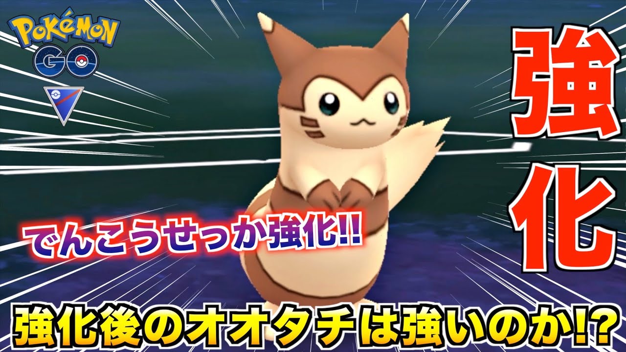 地味に強化された『オオタチ』はどれくらい強くなったのか検証したみた結果w【ポケモンGO】