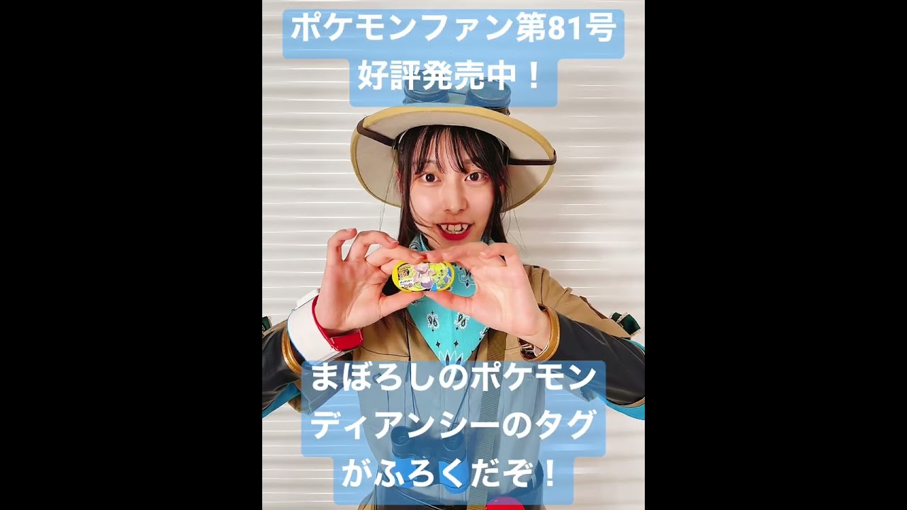 まぼろしのポケモン「ディアンシー」のタグがふろくのポケモンファン好評発売中！