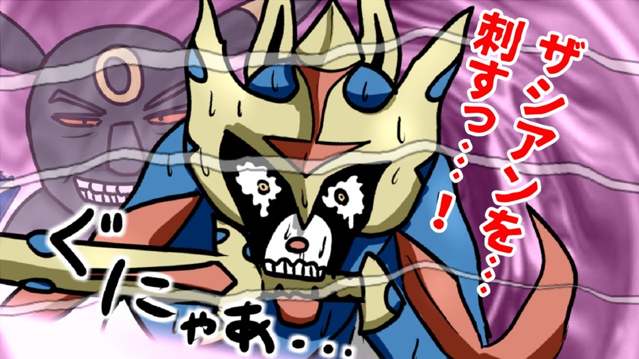 インチキ火力でザシアンをカモる最強のイカサマモンスター【ポケモン剣盾】