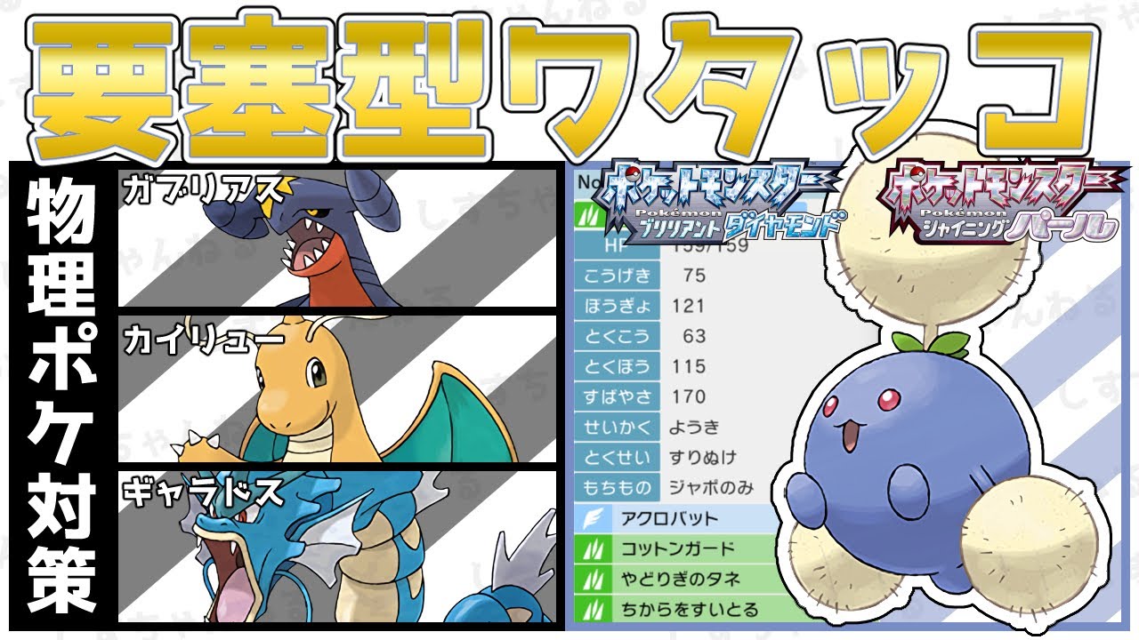 【物理受け】マジで強い要塞型『ワタッコ』を使って対戦！型紹介【ポケモンBDSP】【対人戦】【No.3】