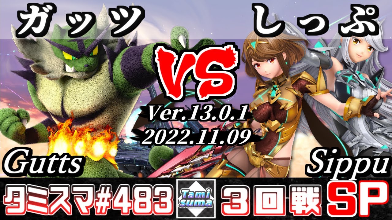 【スマブラSP】タミスマSP483 3回戦 ガッツ(ガオガエン) VS しっぷ(ホムラ/ヒカリ) - オンライン大会