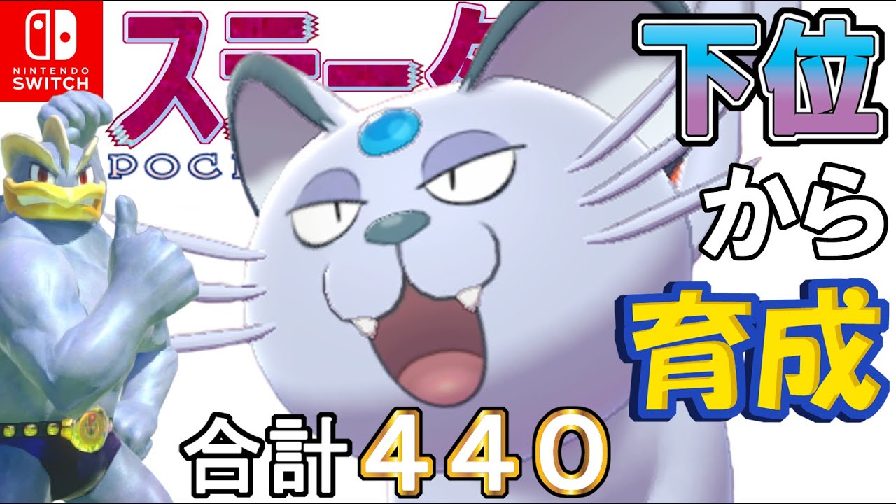 【スカーフイカサマすてゼリフ型アローラペルシアン】ステータス下位から育成カイリキーといっしょ♡２１【ポケモン剣盾】