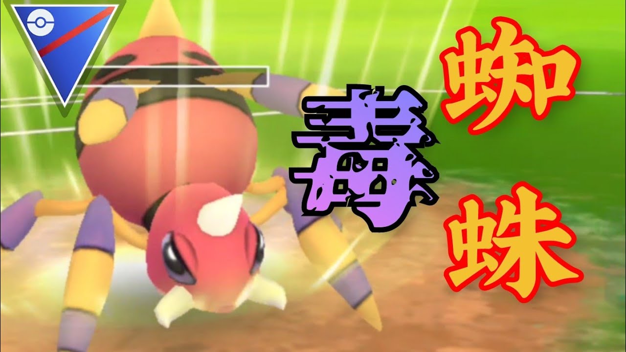 【GOバトルリーグ】特殊リーグだけじゃない！！通常スーパーでもアリアドスは強いぞ！【スーパーリーグ】