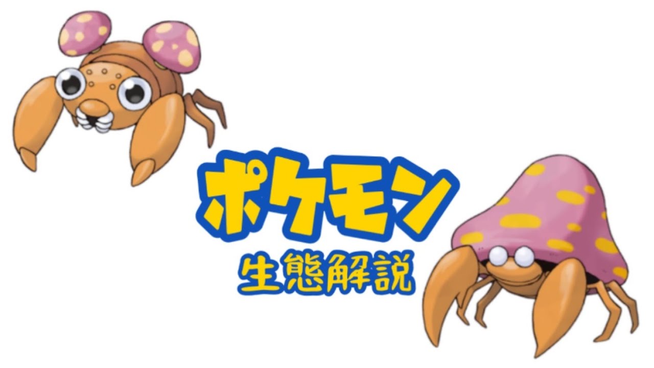 【ポケモン解説】「パラス」「パラセクト」の生態・小ネタ・鳴き声について！