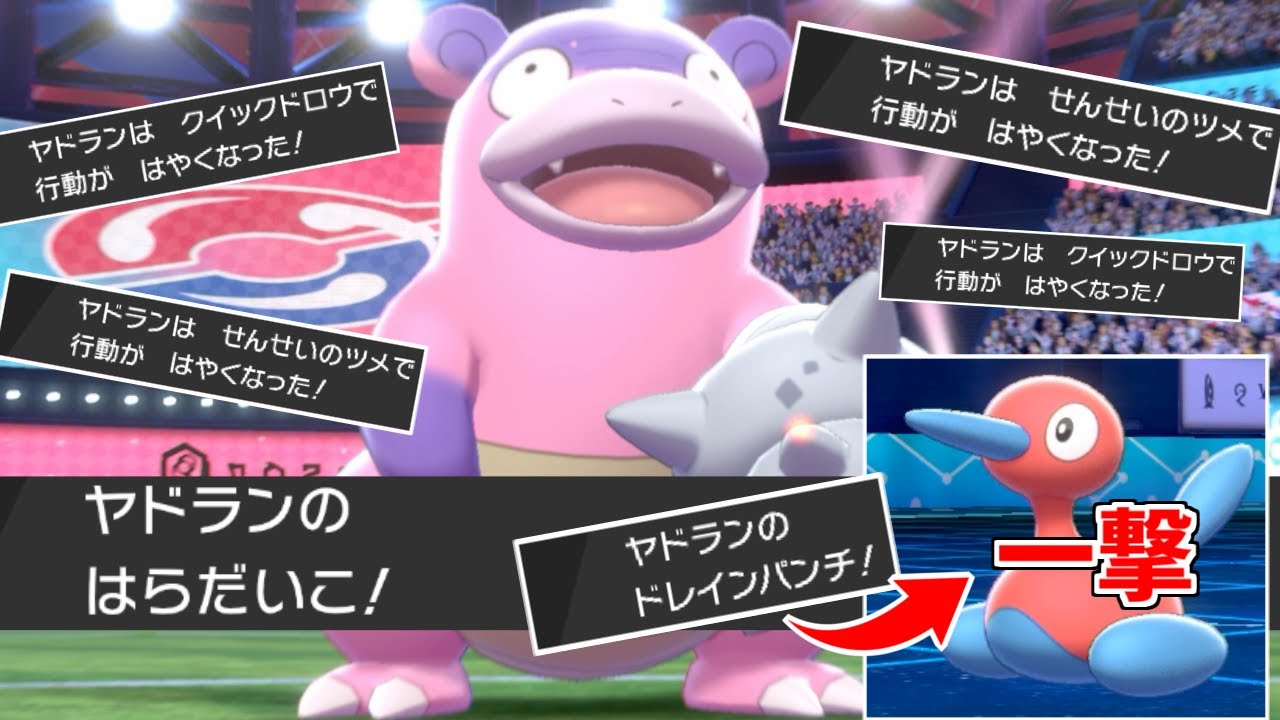 理不尽な運ゲーを押し付ける"はらだいこヤドラン"のクイックドロウがヤバすぎるｗｗｗ【ポケモン剣盾】